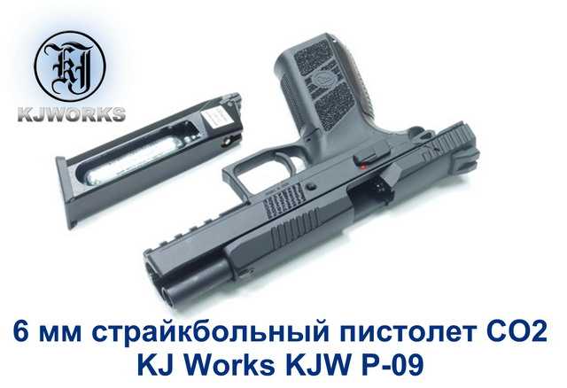 Страйкбольный KJW 09