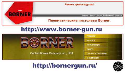 Сайты Borner в Рунете