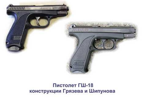 Пистолет ГШ-18