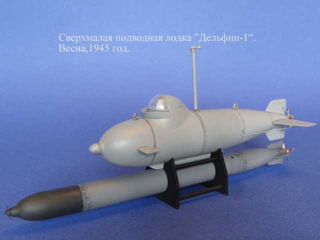 8)Сверхмалый подводный флот Германии.