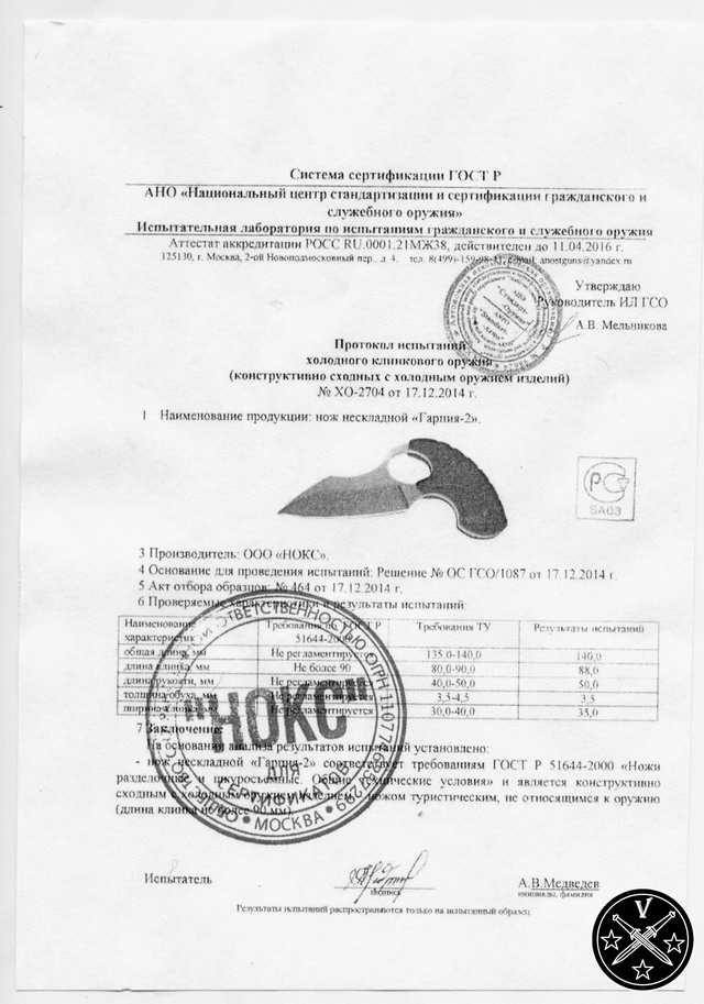 Информационный листок к протоколу сертификационных испытаний ножа Гарпия-2