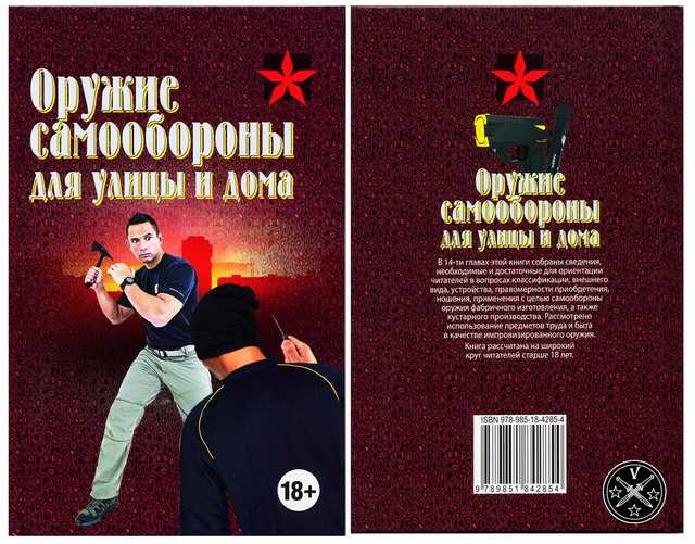 1)Обзор новой книги А.Тараса «Оружие самообороны для улицы и дома»