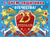 23 февраля 1