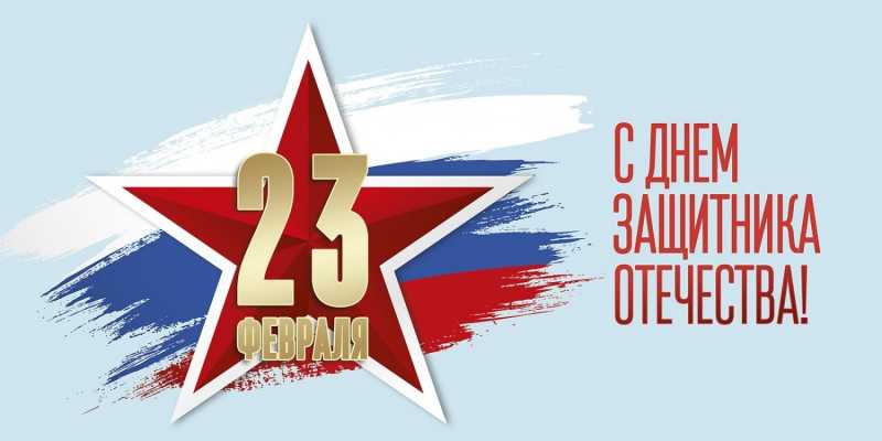 23 февраля большая