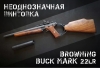 Винтовка Browning Buck Mark 22LR 1