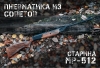 Оружие МР-512 1