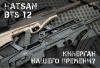 Оружие Hatsan BTS 12 1