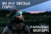 Налобные фонари 1