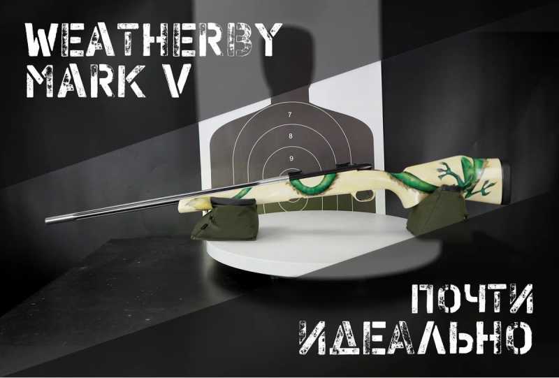 Винтовки Weatherby и затворная группа Mark V 1