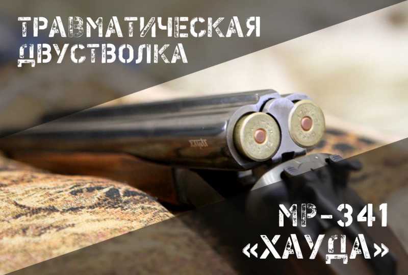 Травматическая двустволка Хауда 1