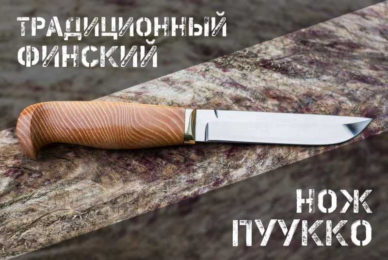 Финские ножи Пуукко 1