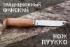 Финские ножи Пуукко 1