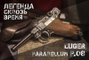 Пистолет Luger Parabellum 1