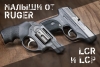 Револьверы от Ruger 1