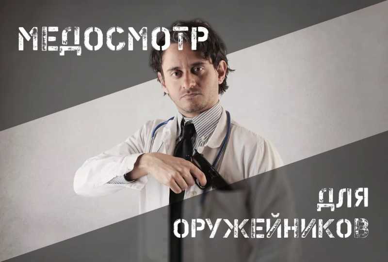 Медосмотр для оружейников 1