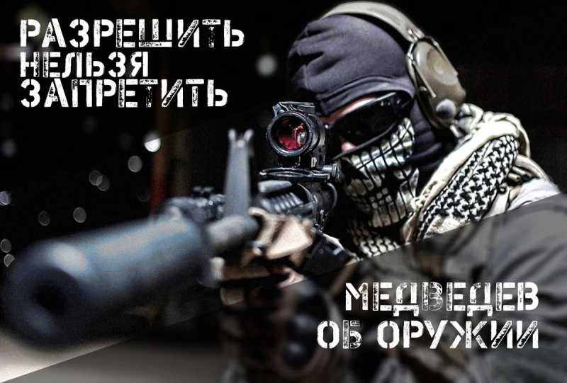 Медведев об оружии 1