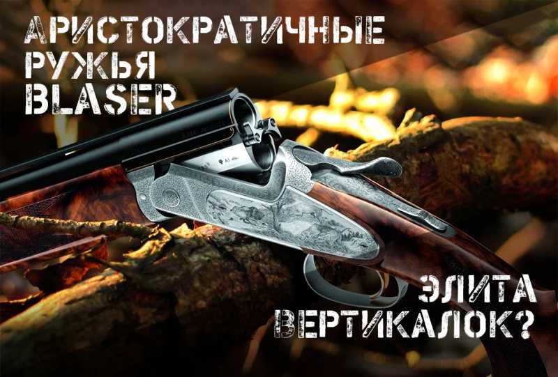 Породистые вертикалки от Blaser 1