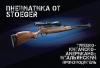 Пневматические винтовки Stoeger 1