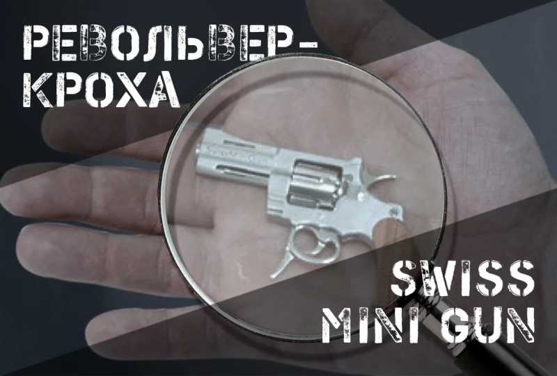 Кроха Swiss Mini Gun 1