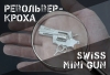 Кроха Swiss Mini Gun 1