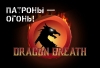 Патроны Dragon Breath 1