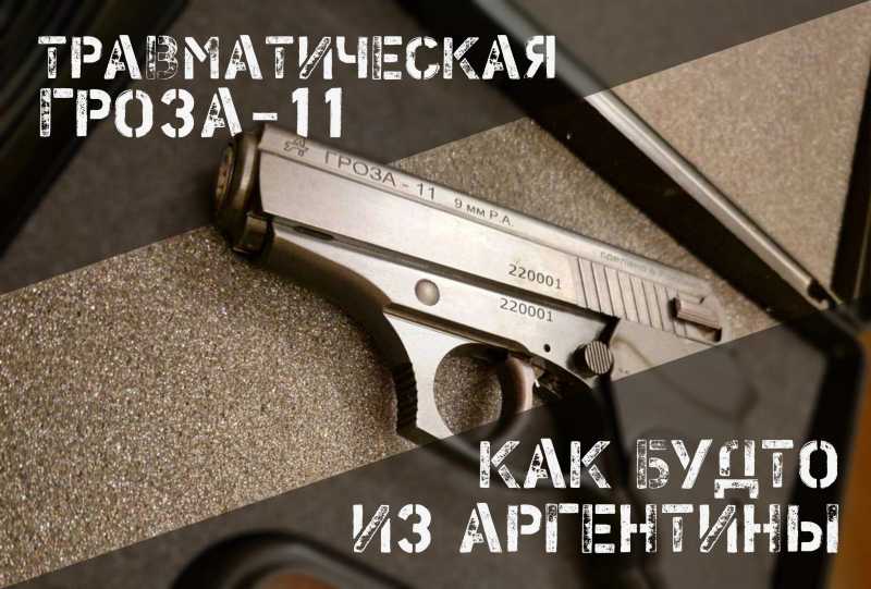 Гроза-11: в ритмах аргентинского танго