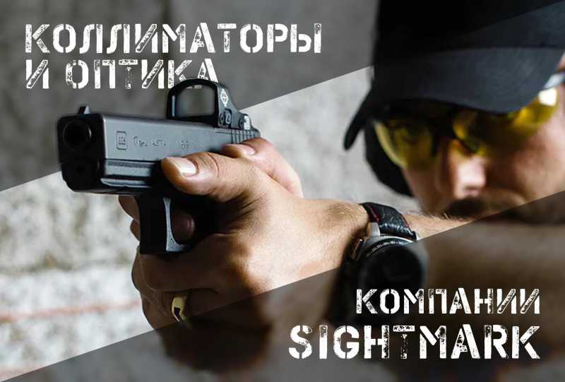 Оптика и коллиматоры Sightmark