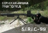 Винтовка SARAC-99