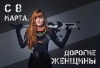 С 8 марта