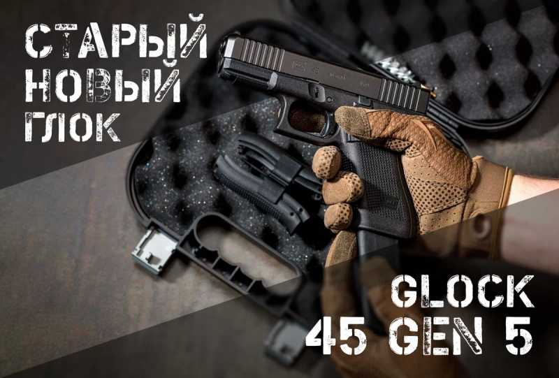 Glock 45