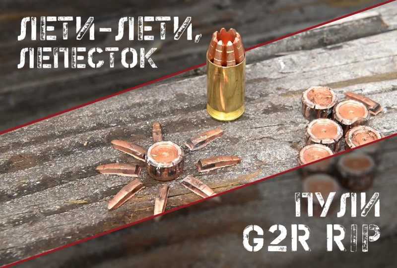 Патрон G2R RIP