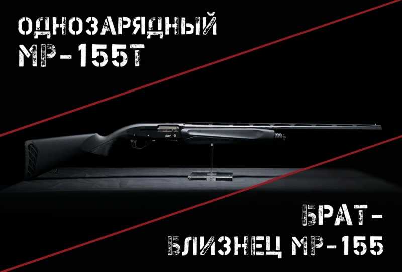 МP-155Т