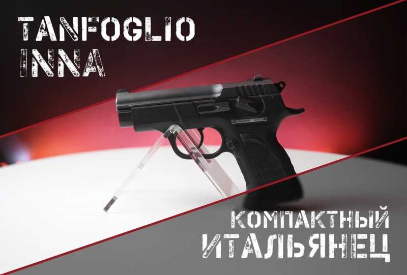 Tanfoglio INNA