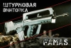 FAMAS 