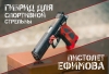 Пистолет Ефимова