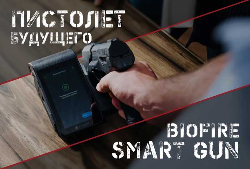 Biofire Smart Gun