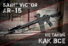 Saint Victor AR-15