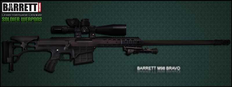1)Снайперская Винтовка Barrett 98 Bravo